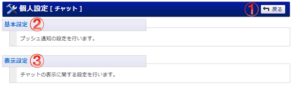 チャット 個人設定画面 機能詳細