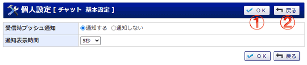 チャット 基本設定画面 機能詳細