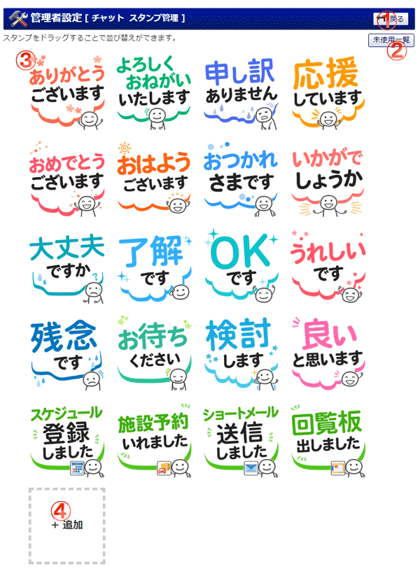 チャット スタンプ管理 機能詳細
