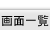 画面一覧