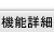 機能詳細