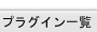 プラグイン情報