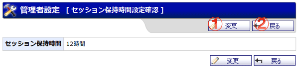 機能詳細 管理者設定 セッション保持時間設定確認